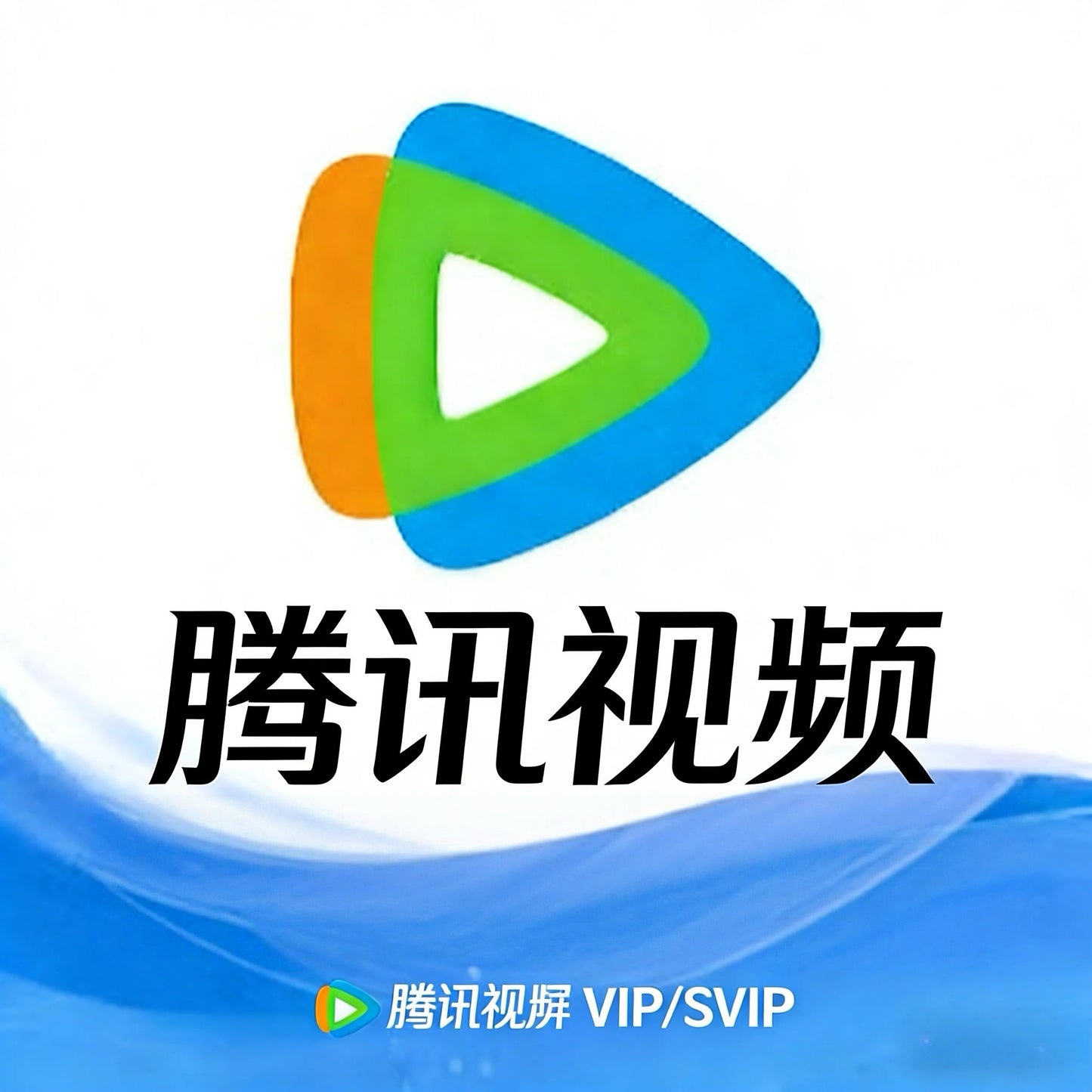 腾讯视频